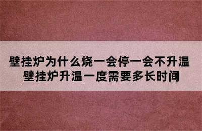 壁挂炉为什么烧一会停一会不升温 壁挂炉升温一度需要多长时间